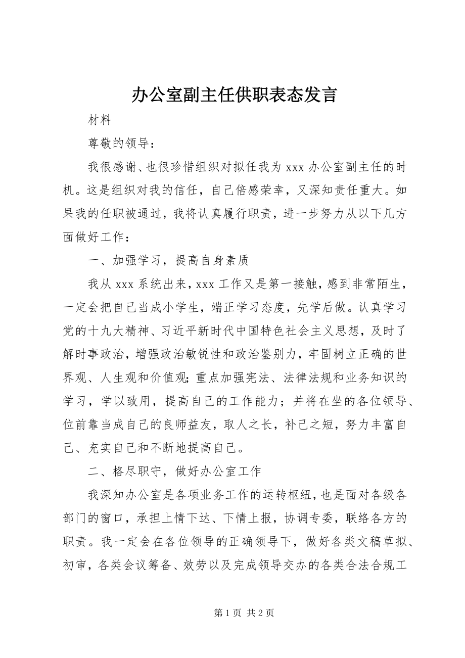 2023年办公室副主任供职表态讲话新编.docx_第1页