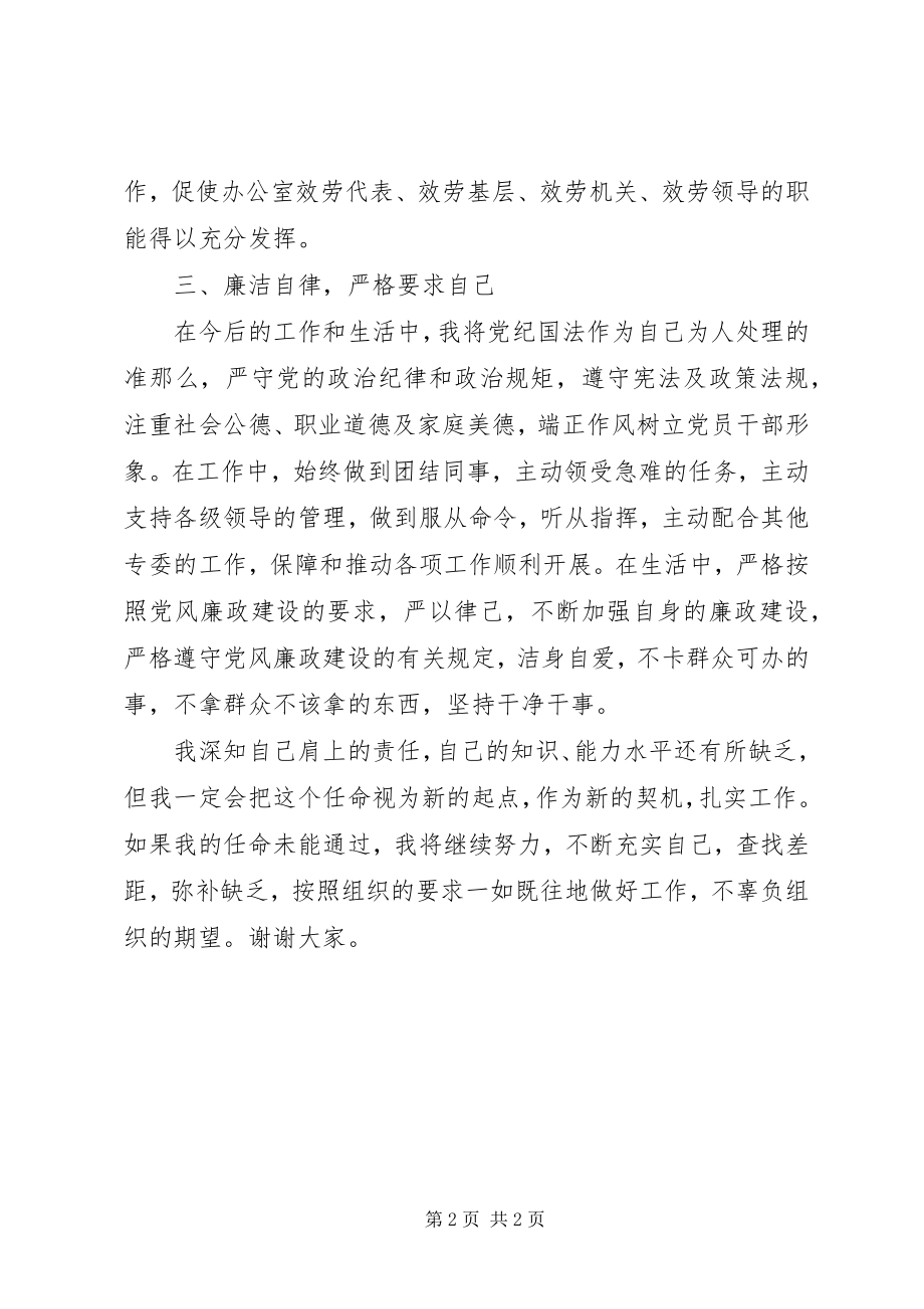 2023年办公室副主任供职表态讲话新编.docx_第2页