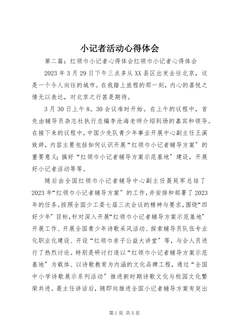 2023年小记者活动心得体会.docx_第1页