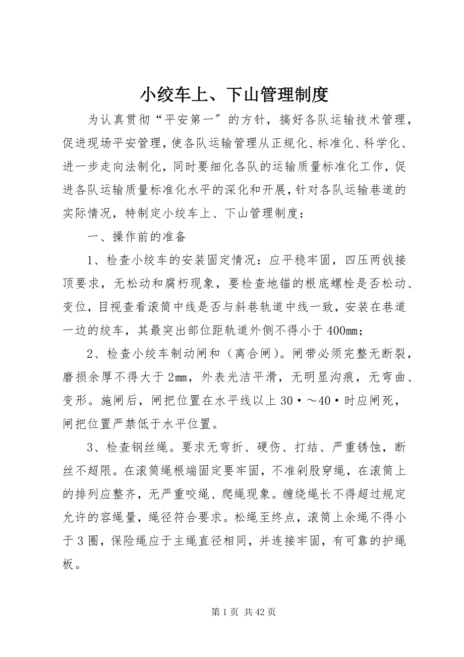 2023年小绞车上下山管理制度.docx_第1页