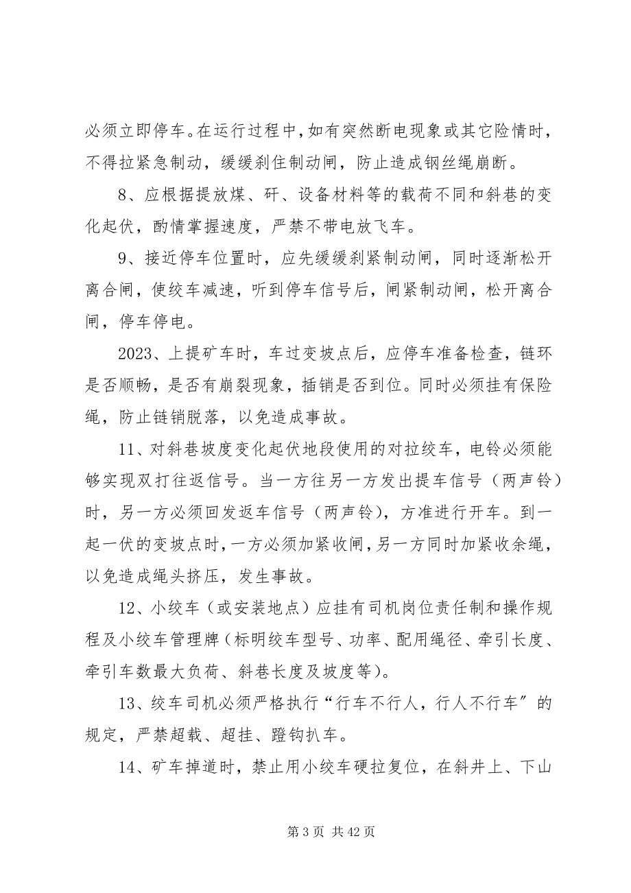 2023年小绞车上下山管理制度.docx_第3页