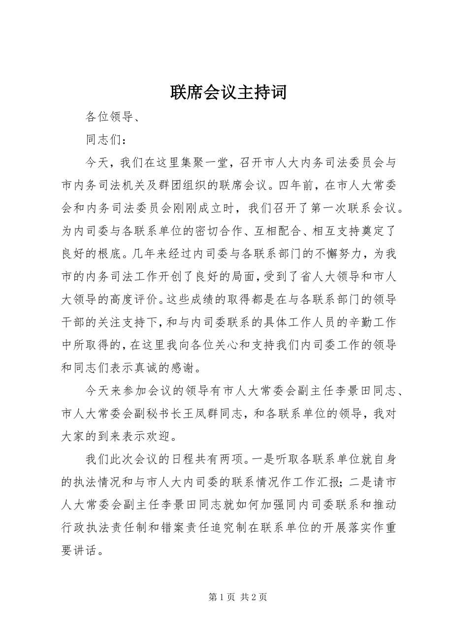 2023年联席会议主持词.docx_第1页