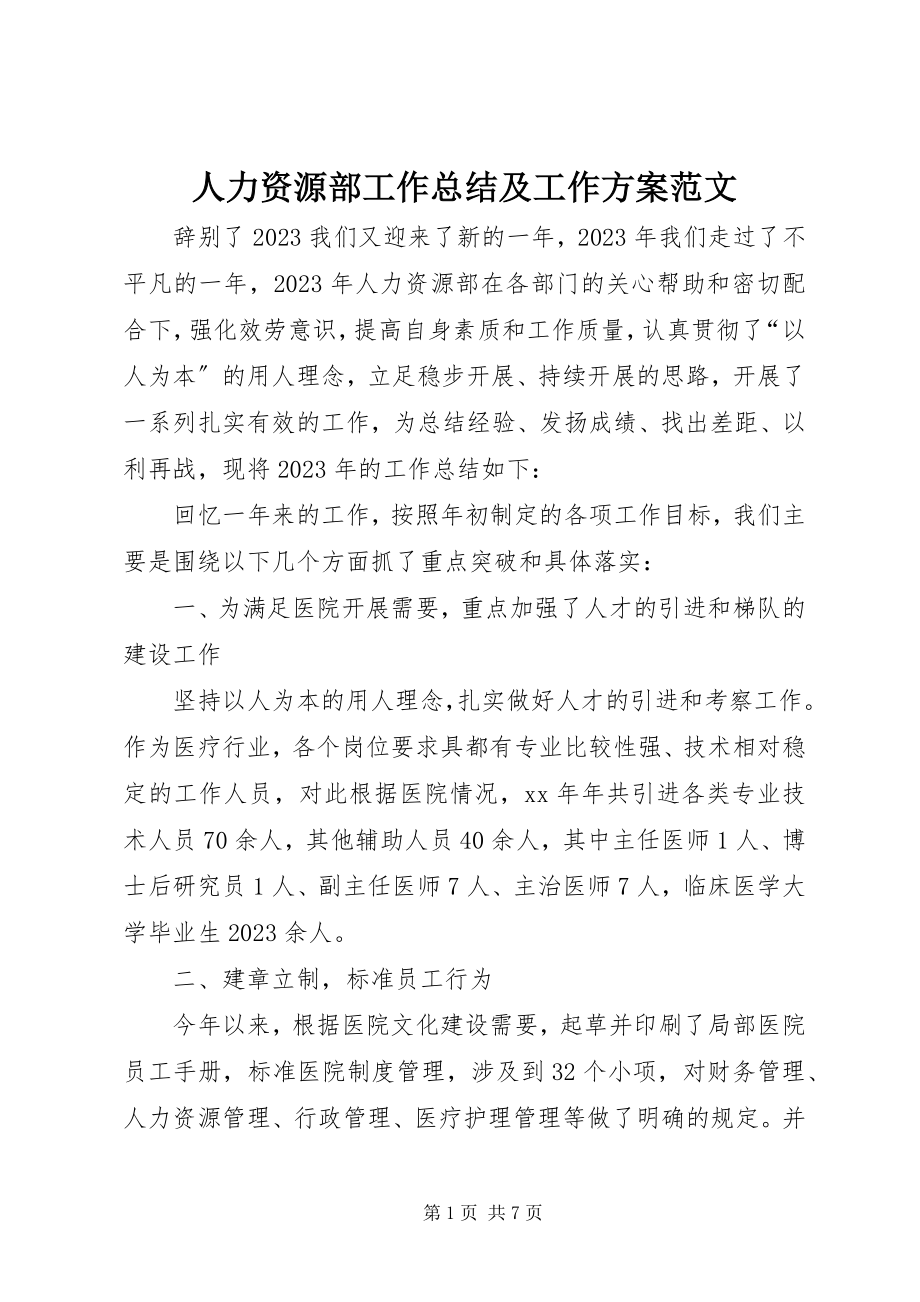 2023年人力资源部工作总结及工作计划2.docx_第1页