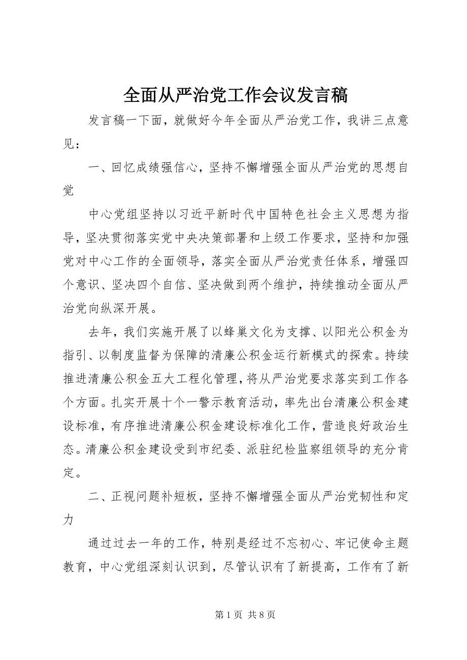 2023年全面从严治党工作会议讲话稿.docx_第1页