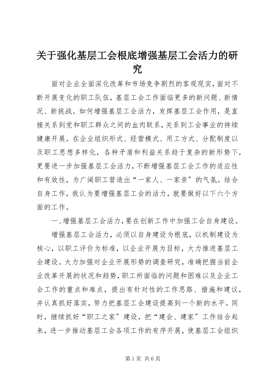 2023年强化基层工会基础增强基层工会活力的研究.docx_第1页