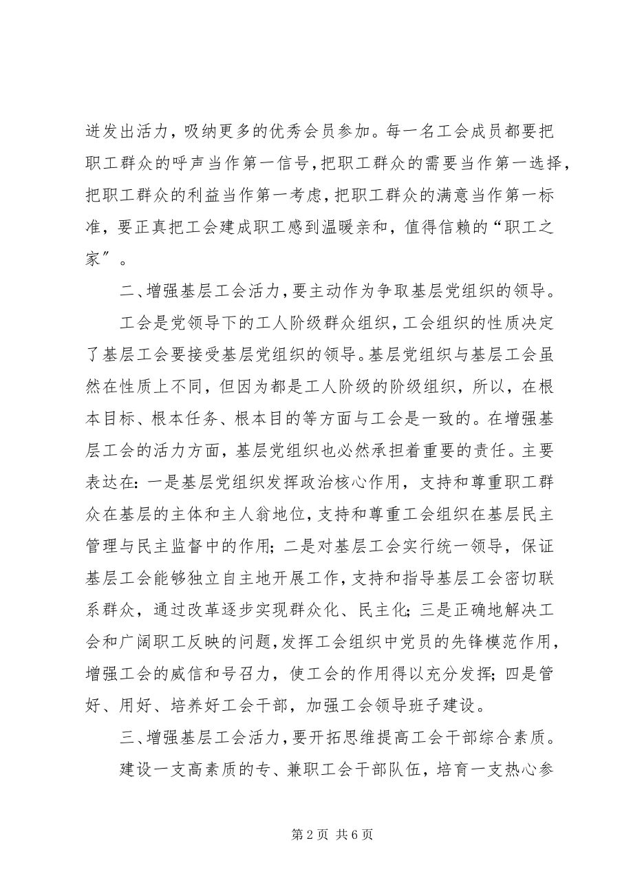 2023年强化基层工会基础增强基层工会活力的研究.docx_第2页