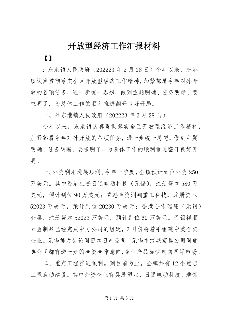 2023年开放型经济工作汇报材料.docx_第1页