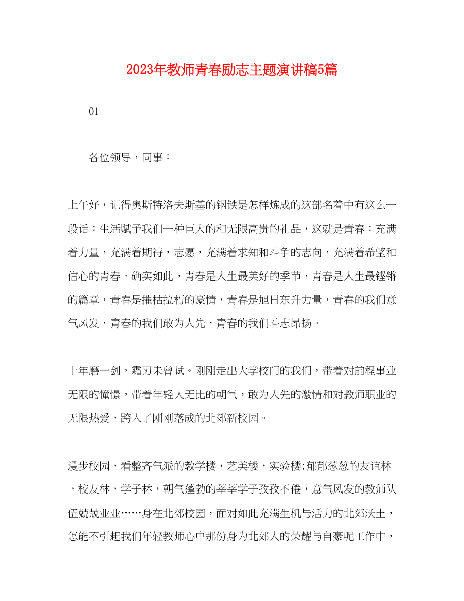 2023年教师青春励志主题演讲稿5篇.docx_第1页