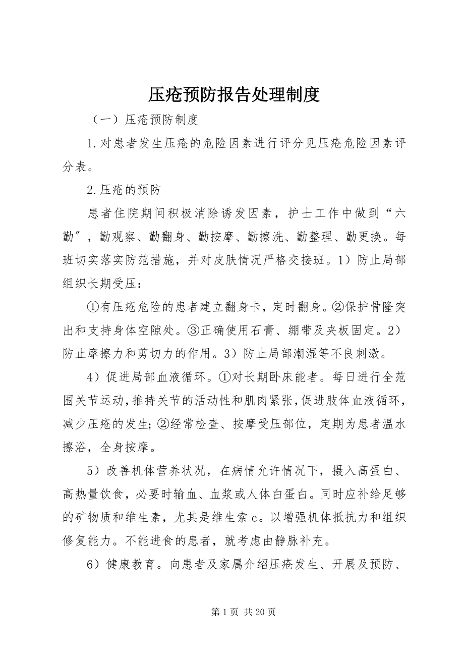 2023年压疮预防报告处理制度.docx_第1页