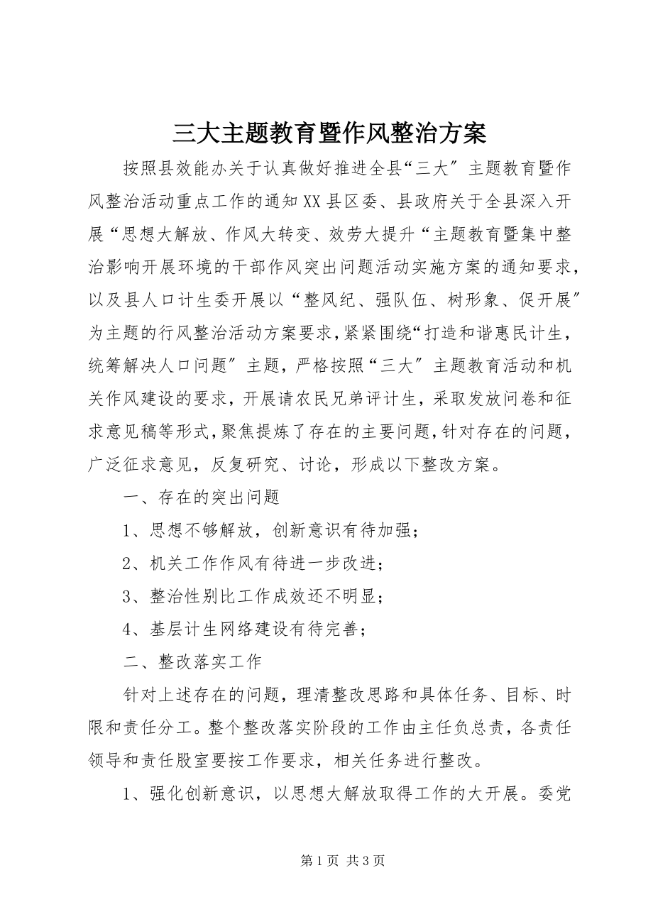 2023年三大主题教育暨作风整治方案.docx_第1页