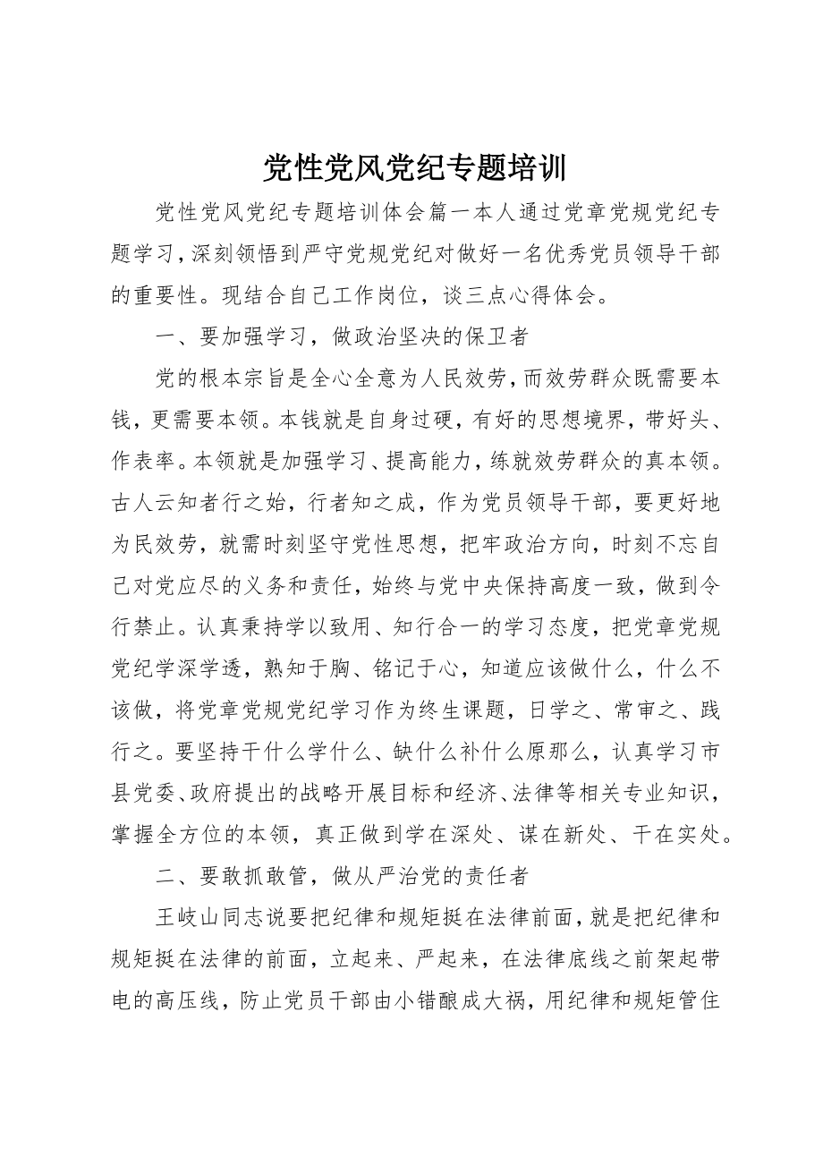 2023年党性党风党纪专题培训.docx_第1页