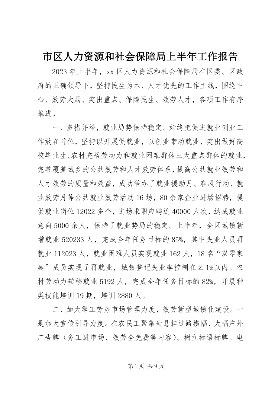 2023年市区人力资源和社会保障局上半年工作报告.docx_第1页