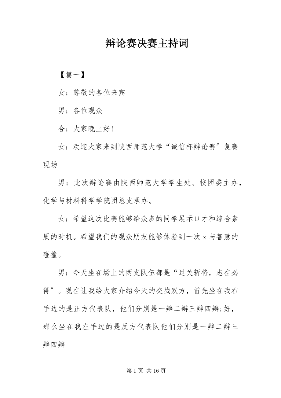 2023年辩论赛决赛主持词.docx_第1页