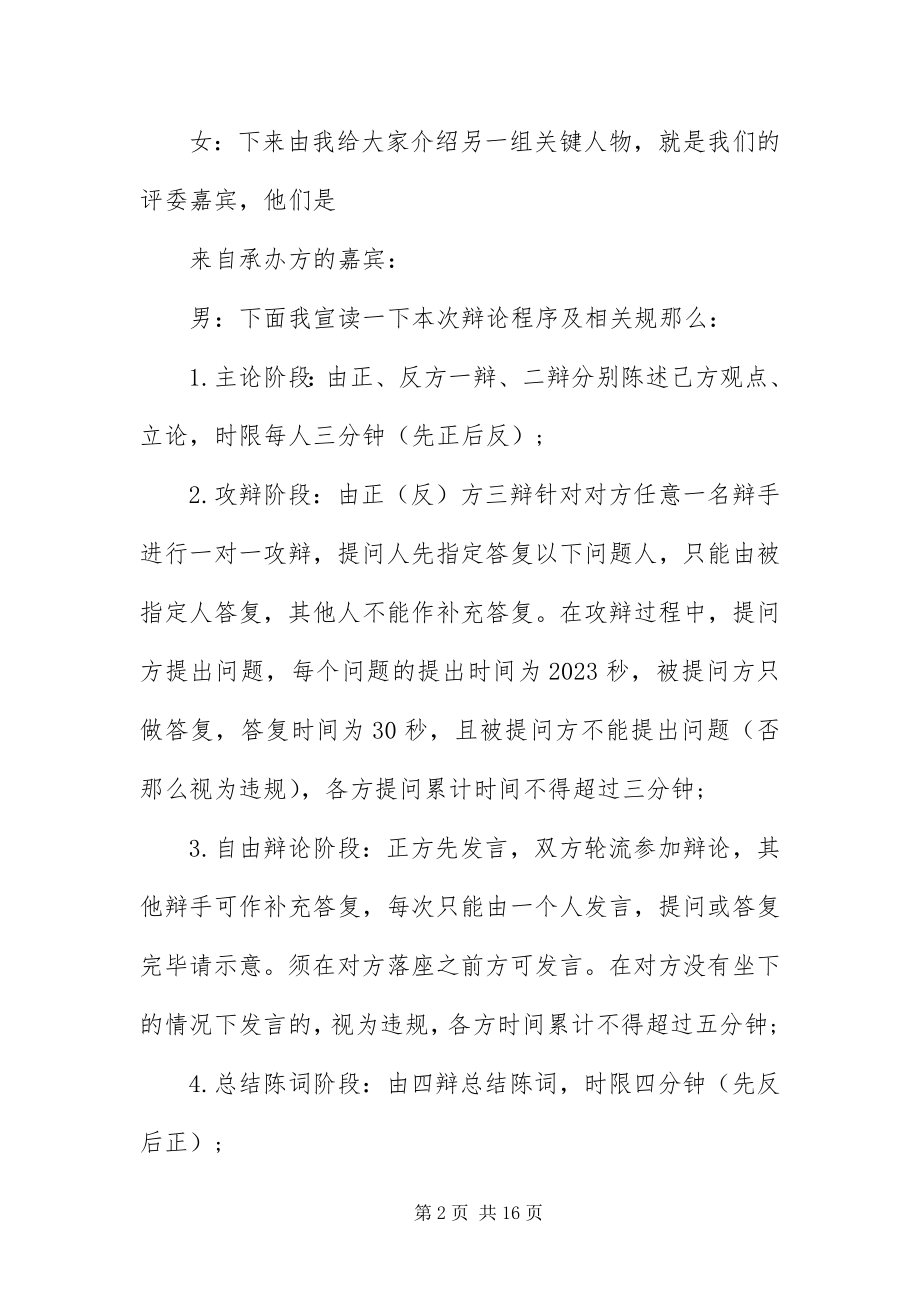 2023年辩论赛决赛主持词.docx_第2页