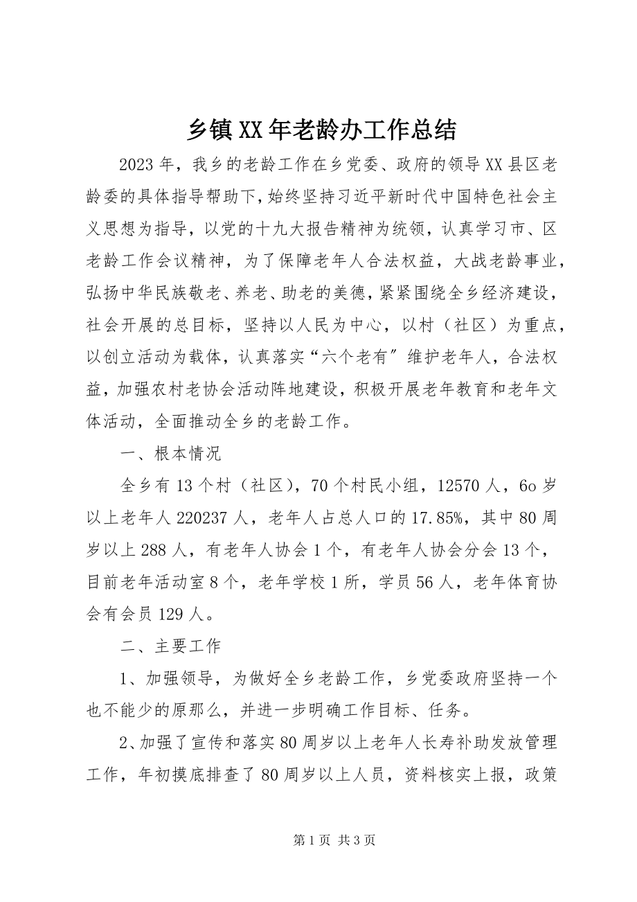 2023年乡镇老龄办工作总结2.docx_第1页