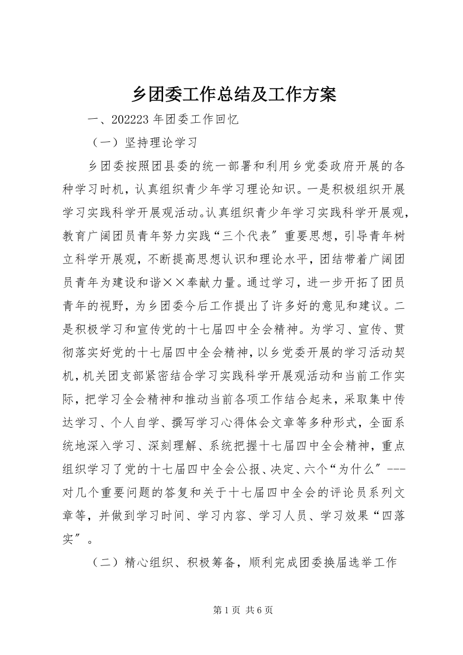 2023年乡团委工作总结及工作计划.docx_第1页