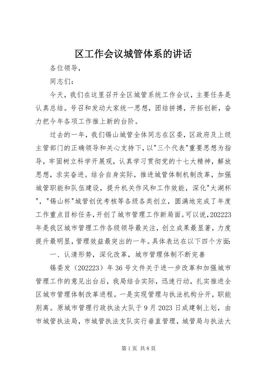 2023年区工作会议城管体系的致辞.docx_第1页