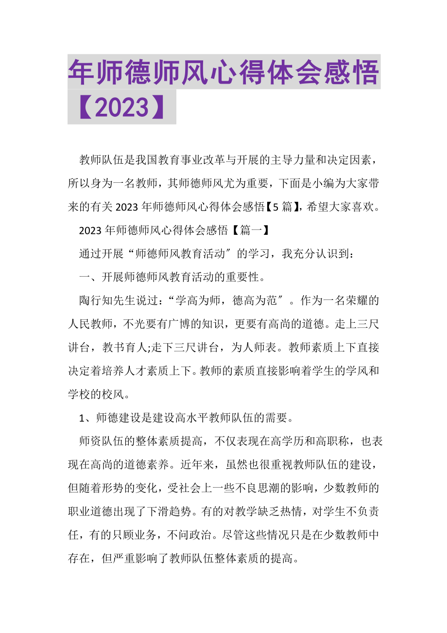 2023年年师德师风心得体会感悟.doc_第1页