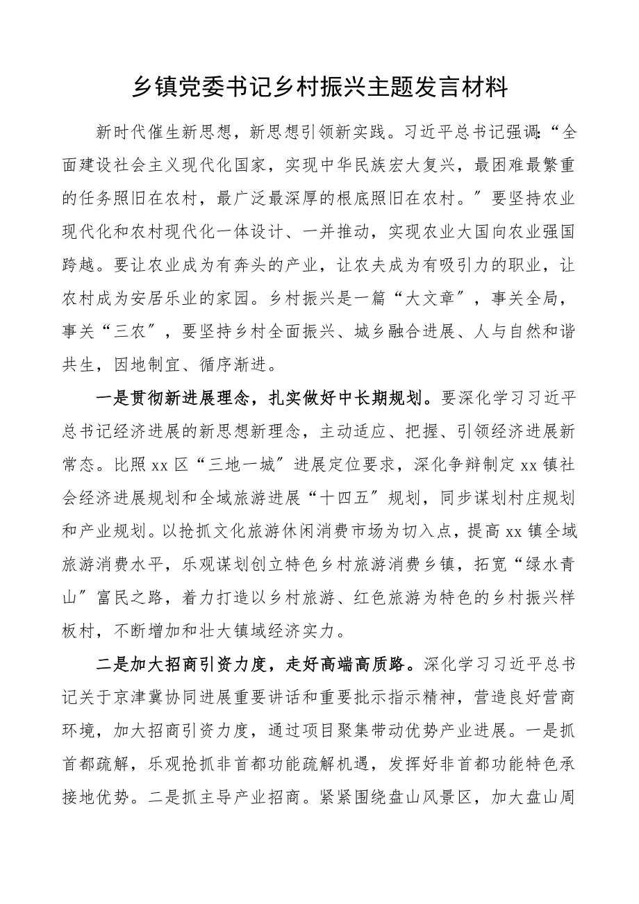 2023年乡镇党委书记乡村振兴主题发言材料三农心得体会参考.doc_第1页