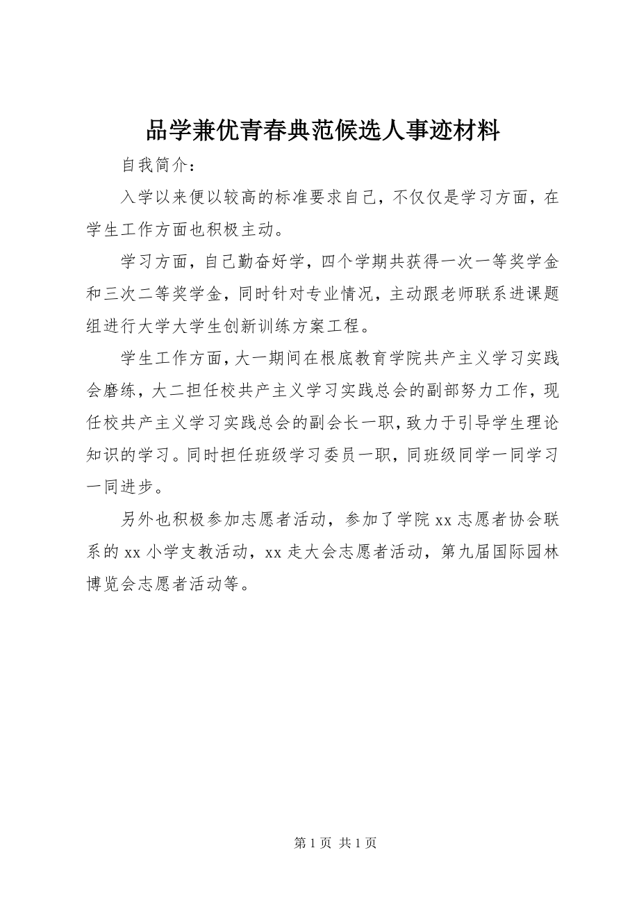 2023年品学兼优青春榜样候选人事迹材料.docx_第1页