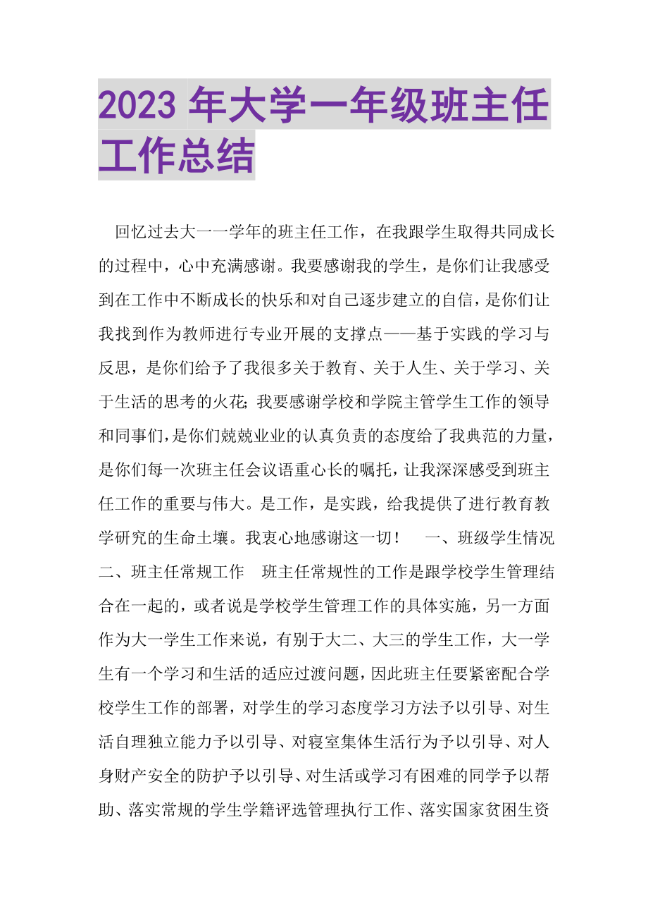 2023年大学一年级班主任工作总结.doc_第1页