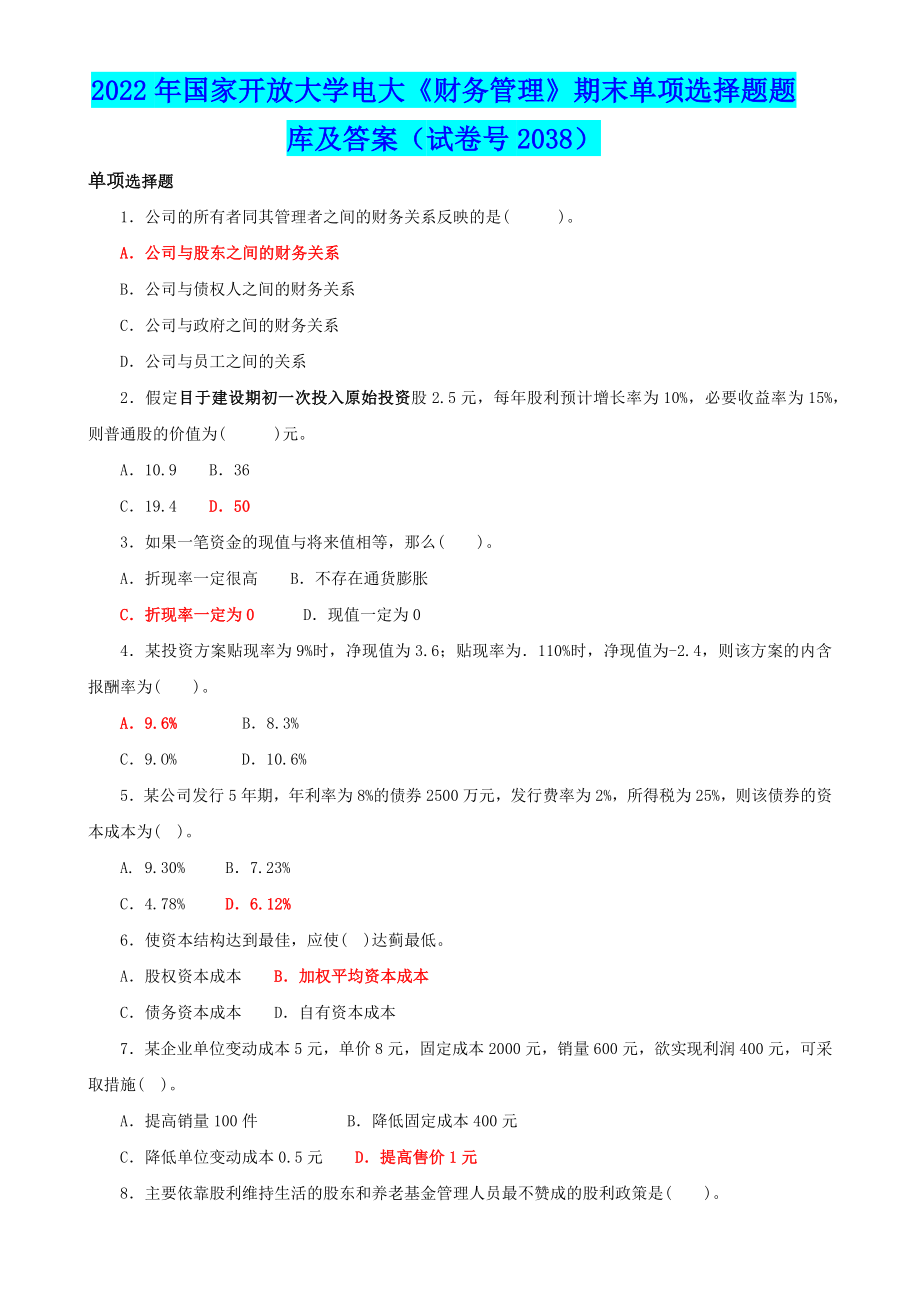 2022年整理国家开放大学电大《财务管理》单选题与《公共行政学》期末试题标准题附答案.docx_第1页