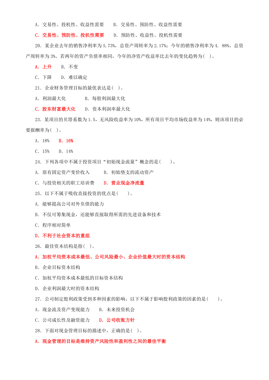 2022年整理国家开放大学电大《财务管理》单选题与《公共行政学》期末试题标准题附答案.docx_第3页