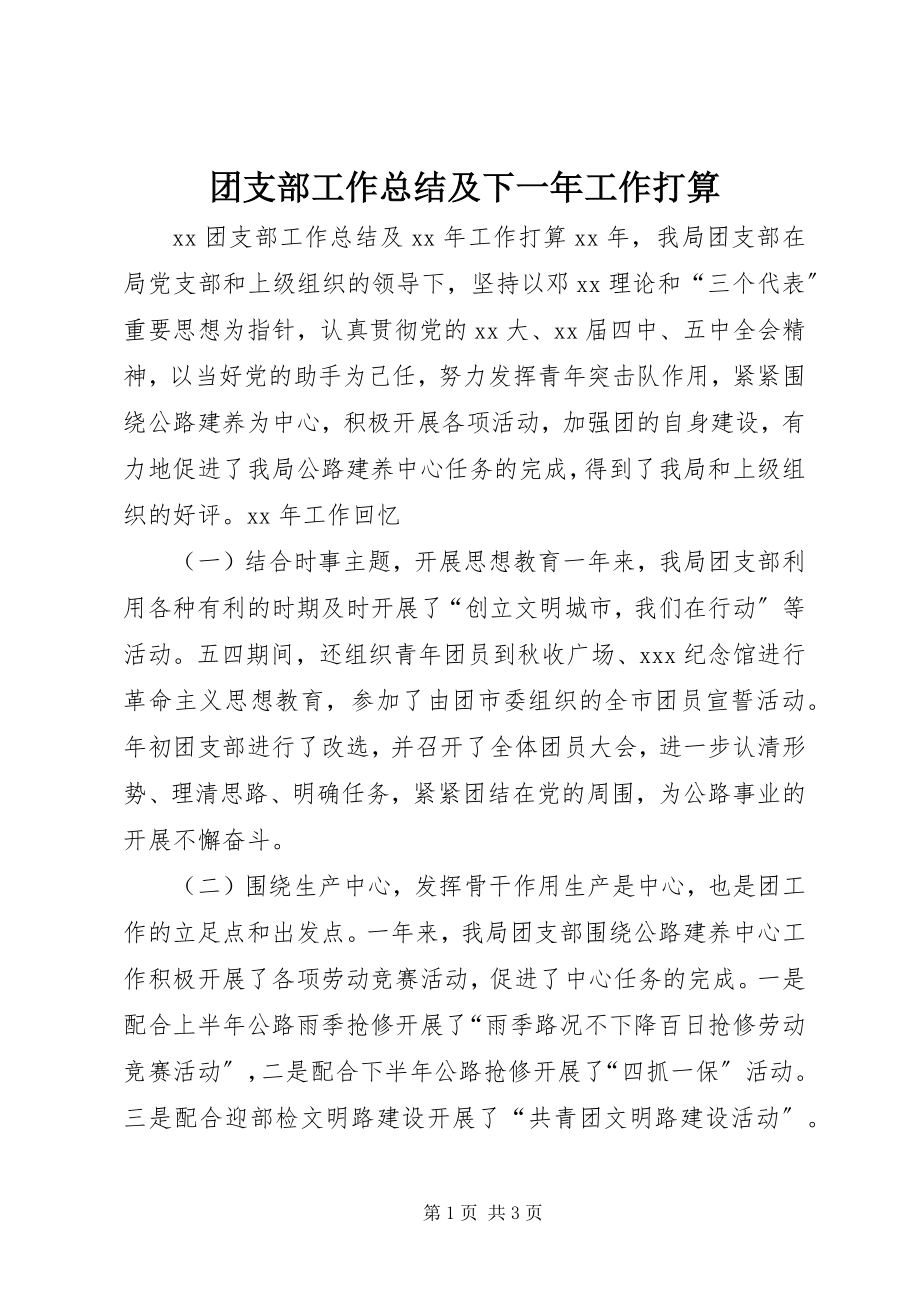 2023年团支部工作总结及下一年工作打算.docx_第1页