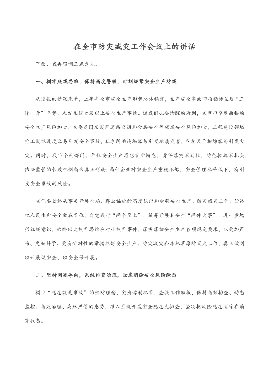 在全市防灾减灾工作会议上的讲话.docx_第1页