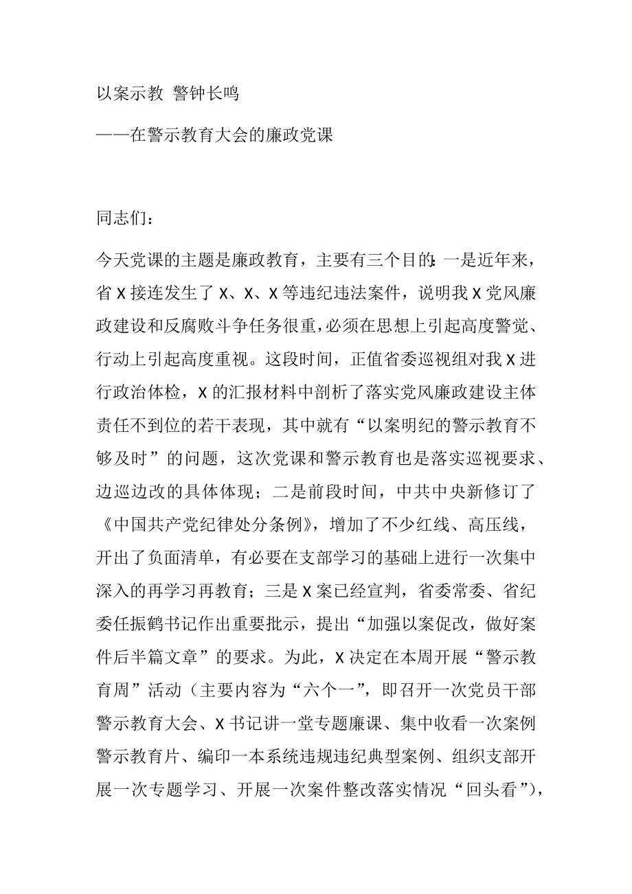 在警示教育大会的廉政党课 以案示教 警钟长鸣.doc_第1页