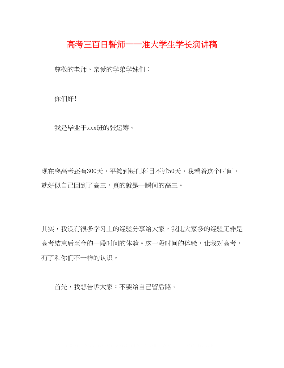 2023年高考三百日誓师准大学生学长演讲稿.docx_第1页