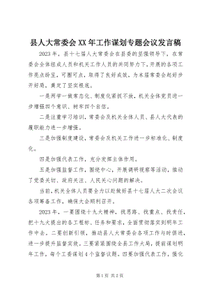 2023年县人大常委会工作谋划专题会议讲话稿.docx