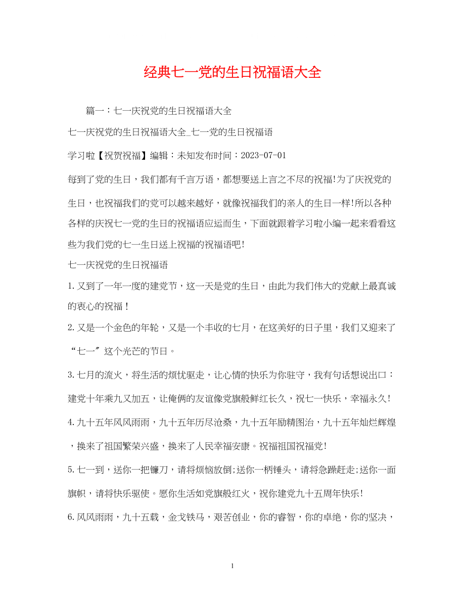 2023年经典七一党的生日祝福语大全.docx_第1页