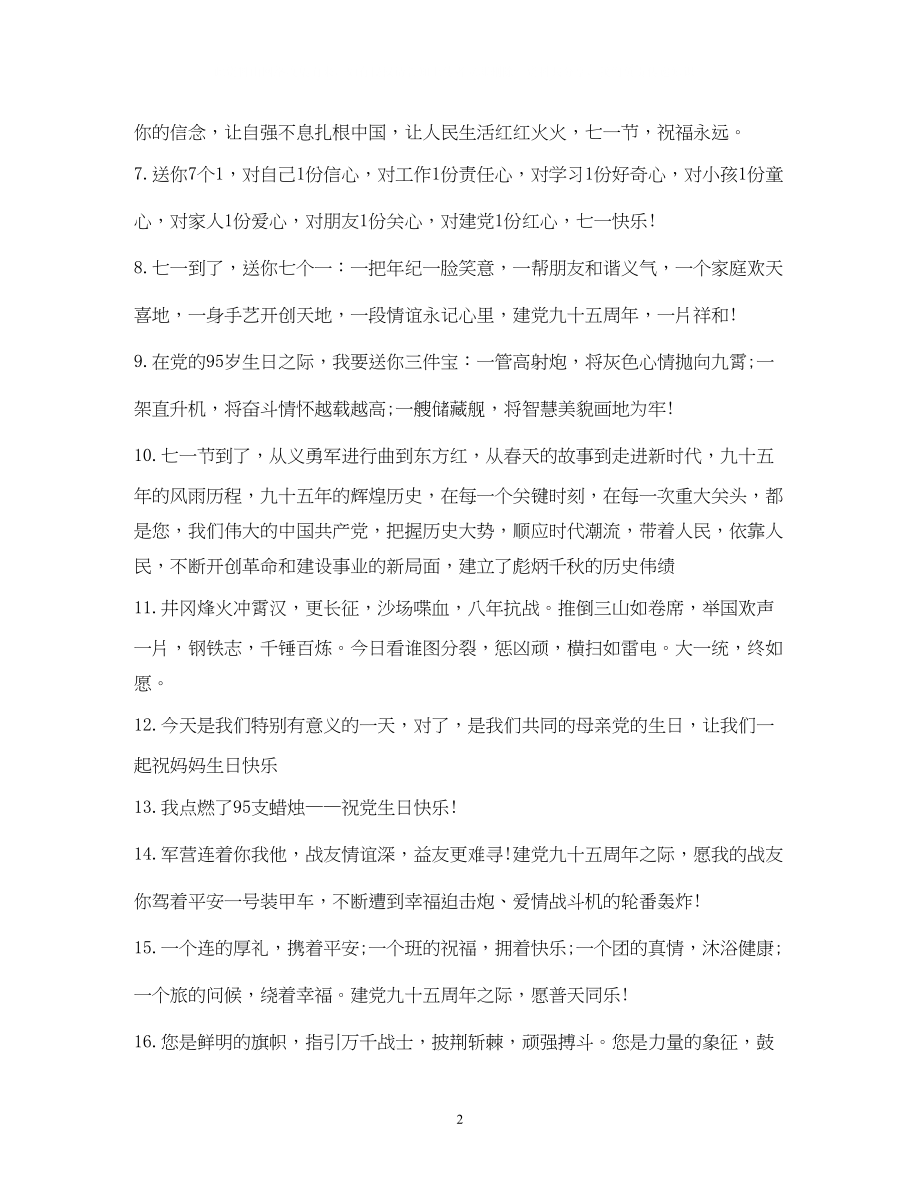 2023年经典七一党的生日祝福语大全.docx_第2页