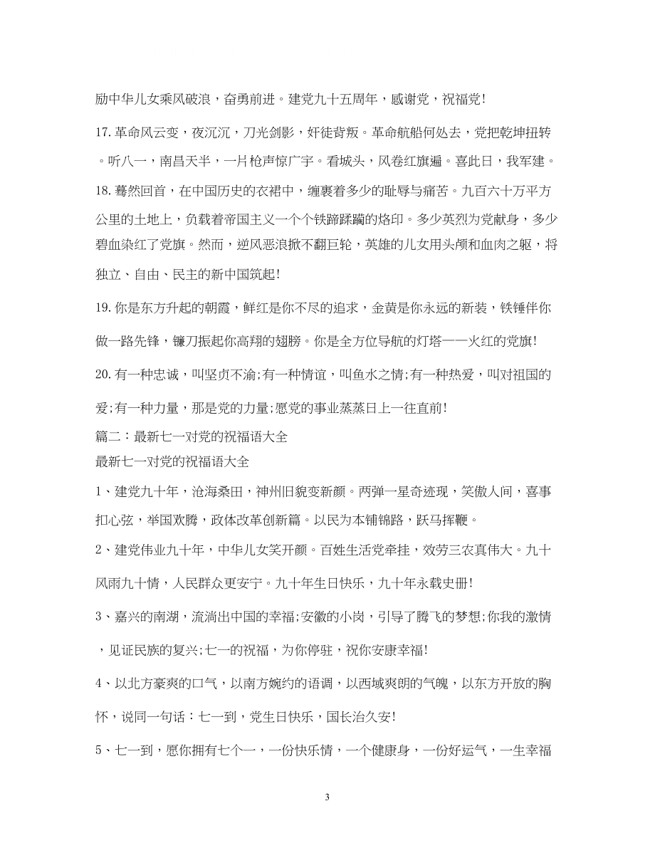 2023年经典七一党的生日祝福语大全.docx_第3页