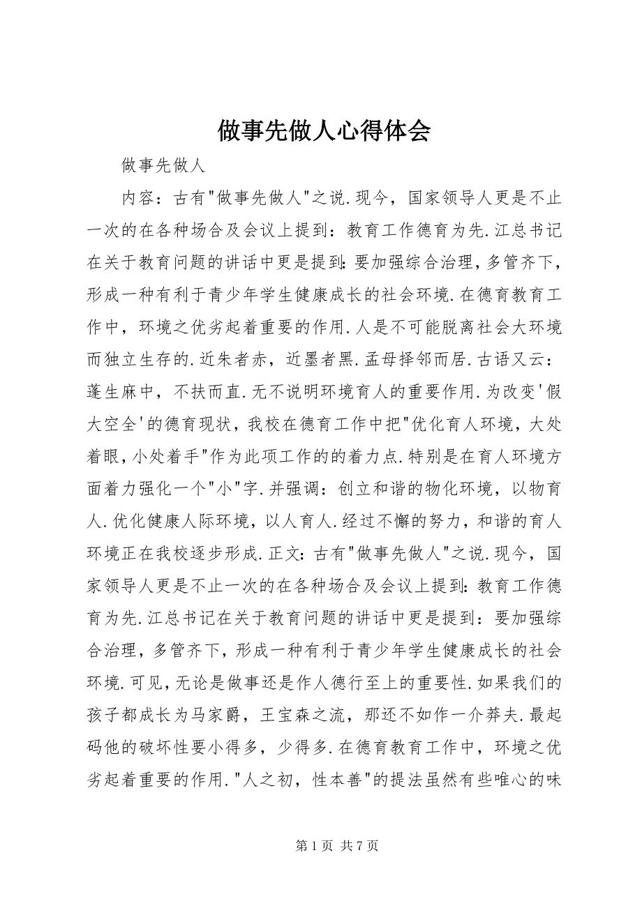 2023年做事先做人心得体会.docx_第1页