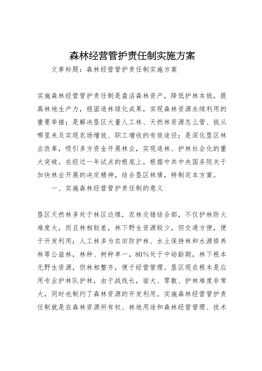 2023年森林经营管护责任制实施方案.doc_第1页