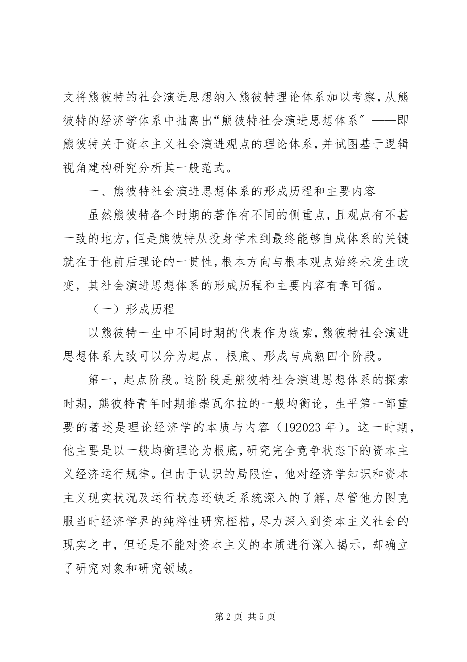 2023年熊彼特社会演进思想体系.docx_第2页