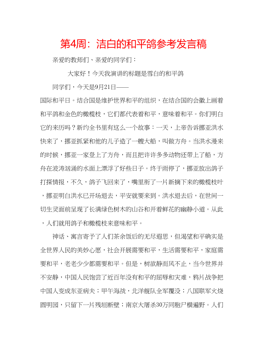 2023年第4周洁白的和平鸽发言稿.docx_第1页