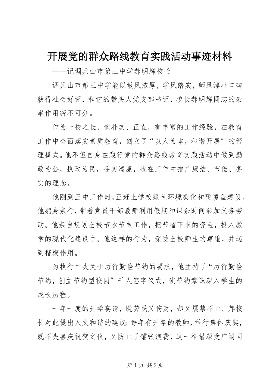 2023年开展党的群众路线教育实践活动事迹材料.docx_第1页