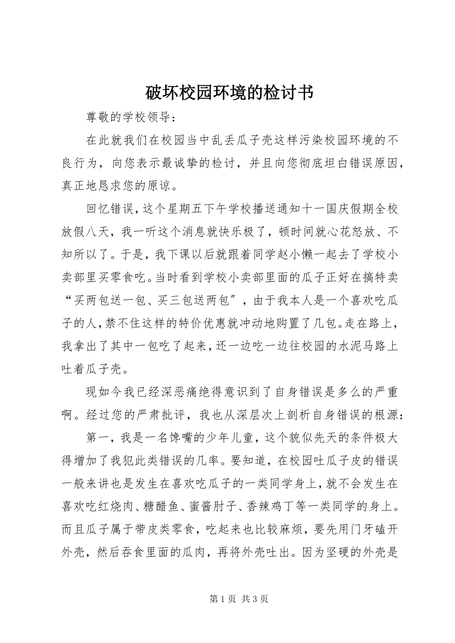 2023年破坏校园环境的检讨书.docx_第1页