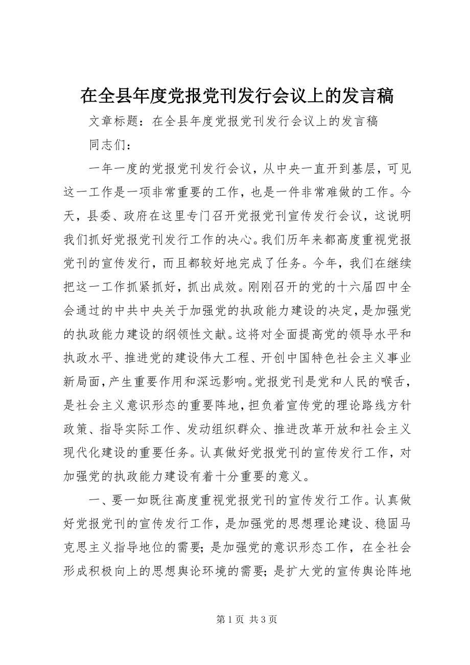 2023年在全县年度党报党刊发行会议上的讲话稿.docx_第1页