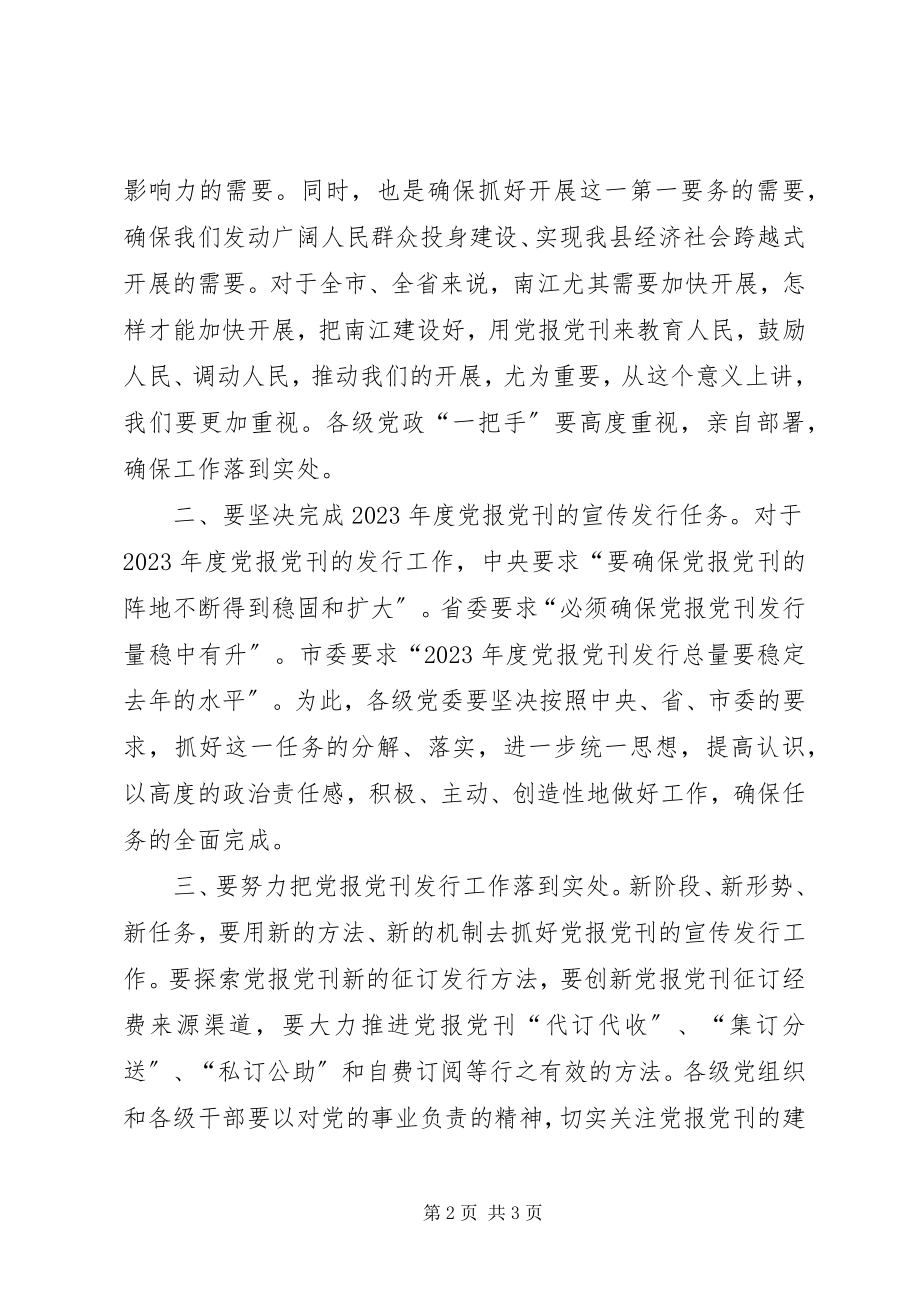 2023年在全县年度党报党刊发行会议上的讲话稿.docx_第2页