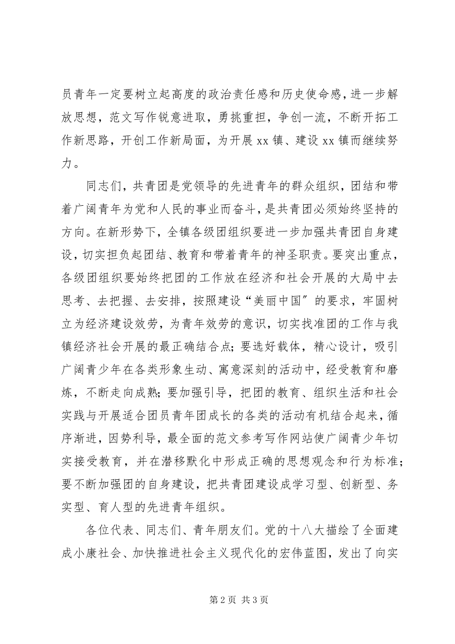 2023年全镇共青团代表大会开幕式上的领导致辞.docx_第2页