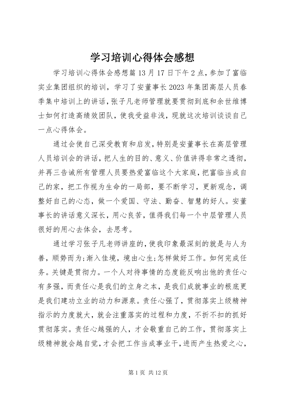 2023年学习培训心得体会感想.docx_第1页