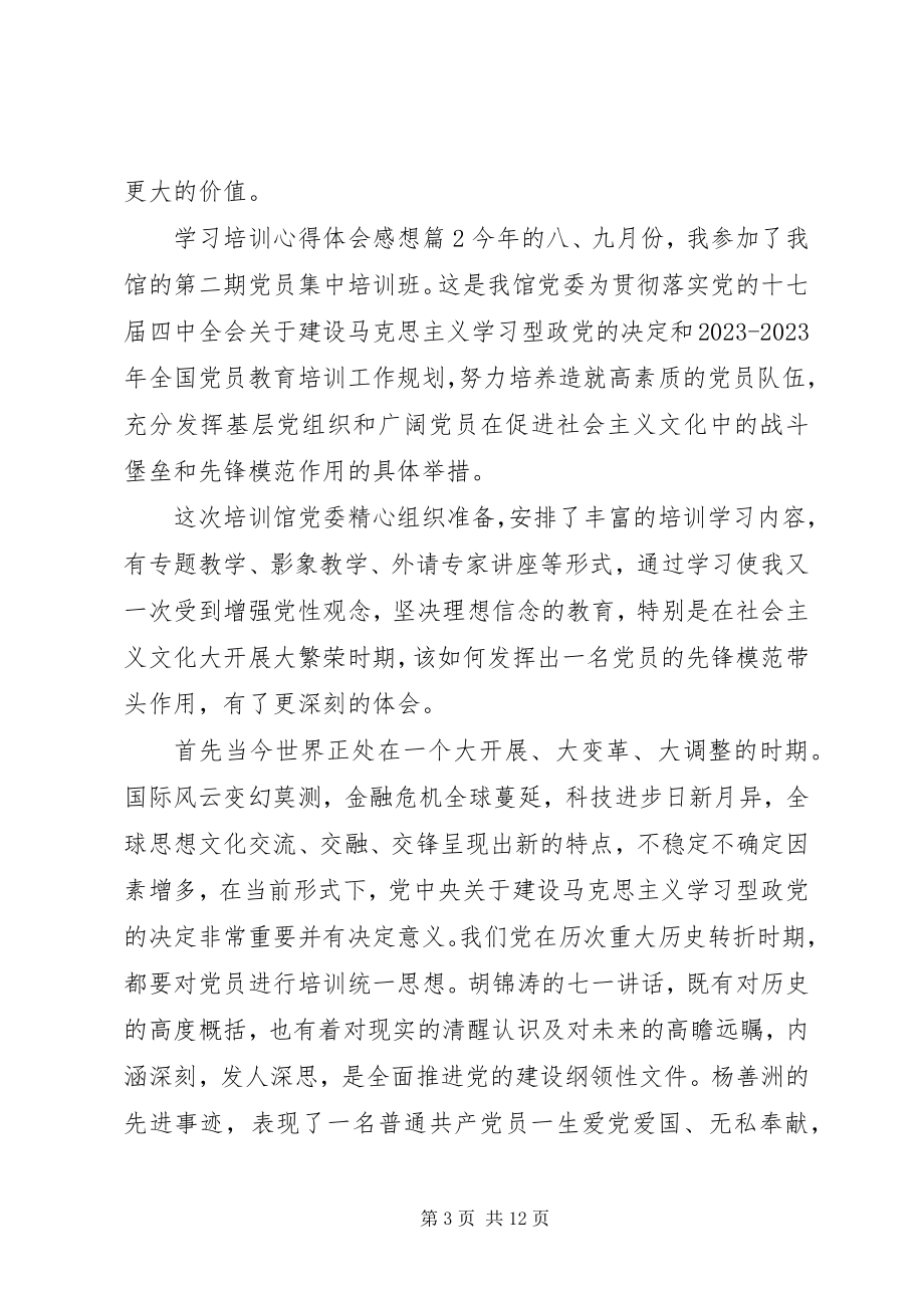 2023年学习培训心得体会感想.docx_第3页