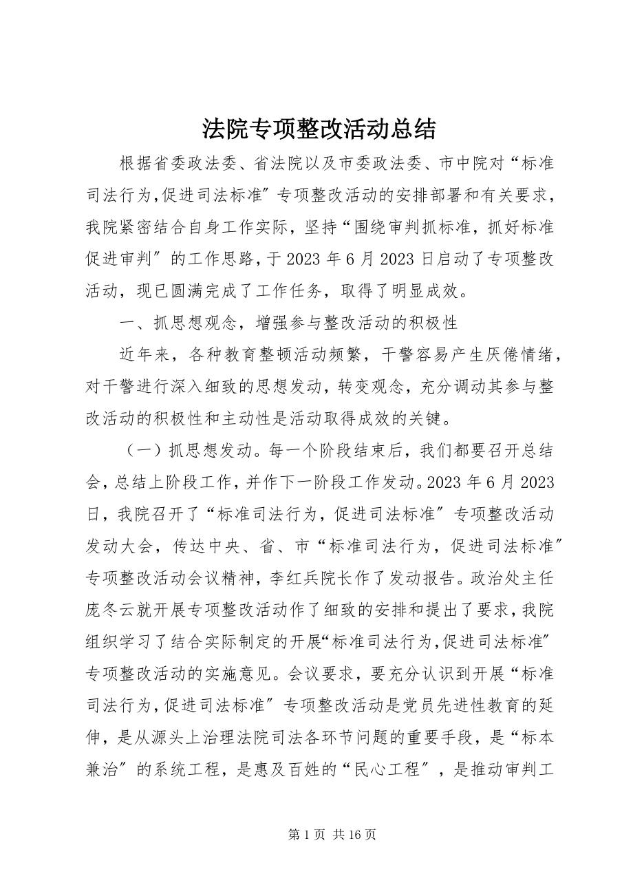 2023年法院专项整改活动总结.docx_第1页