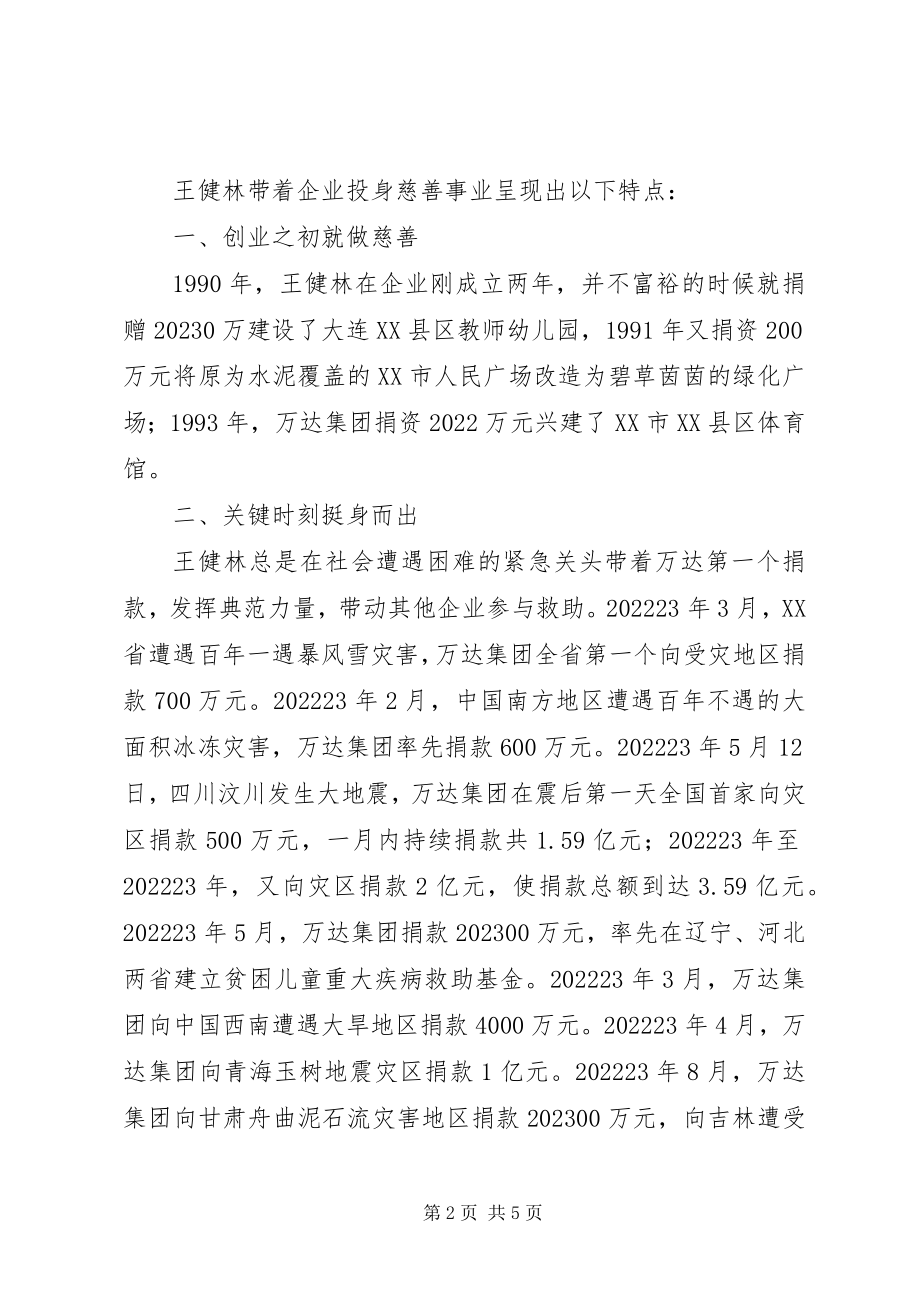 2023年王健林王健林慈善事业事迹.docx_第2页