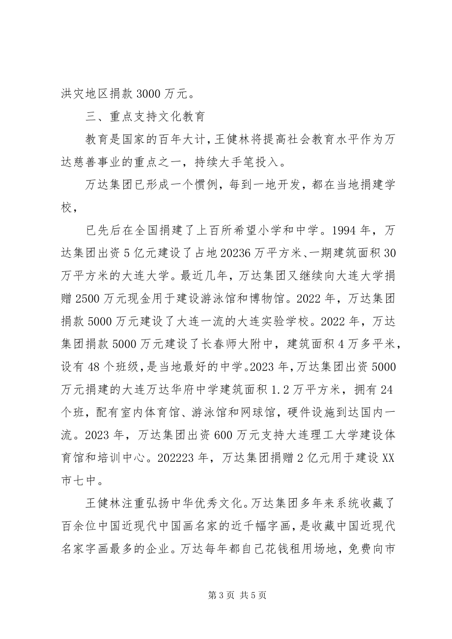 2023年王健林王健林慈善事业事迹.docx_第3页