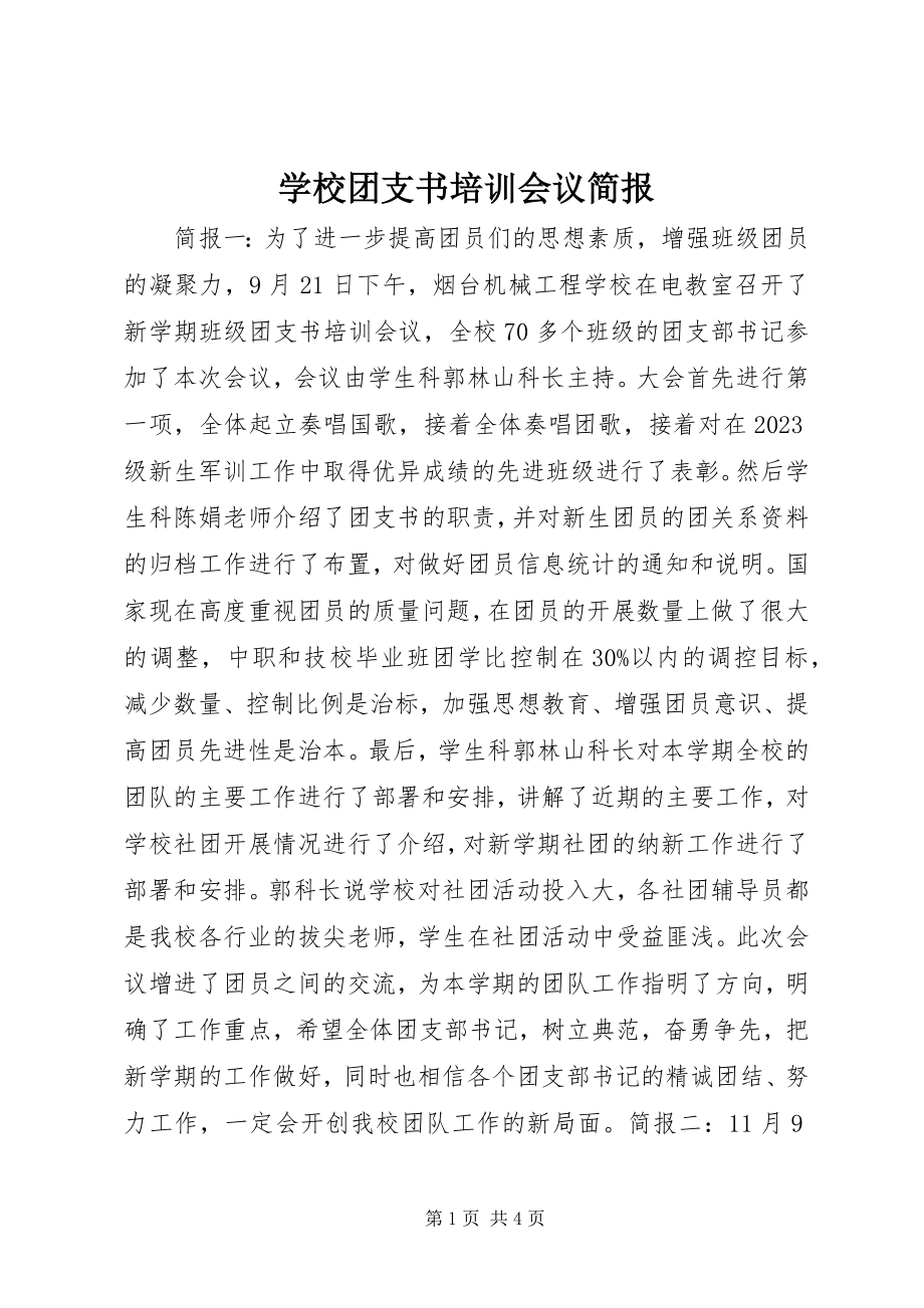 2023年学校团支书培训会议简报.docx_第1页